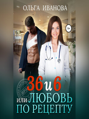 cover image of 36 и 6, или Любовь по рецепту